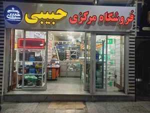 فروشگاه مرکزی حبیبی
