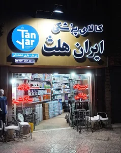 تجهیزات پزشکی و بیمارستانی ایران هلث