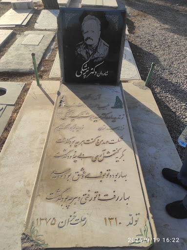 آرامگاه فیلسوف وطبیب دلسواز هوشنگ پزشکی