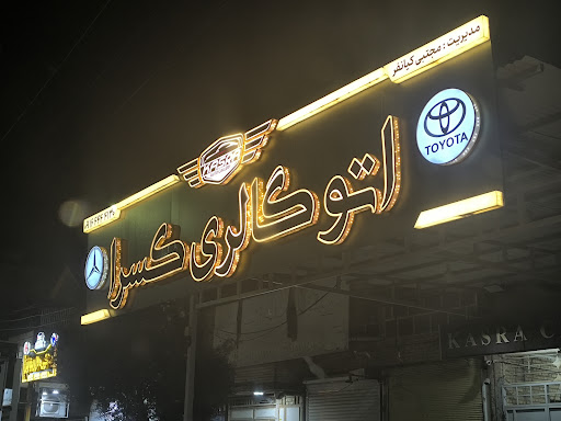 نمایشگاه اتومبیل کسرا