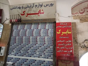 لوازم آرایشی بهداشتی محسن خوشبخت 4