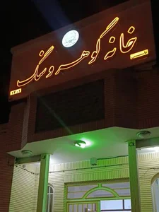 خانه گوهر و سنگ 2