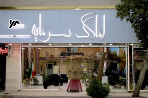 املاک سرمایه