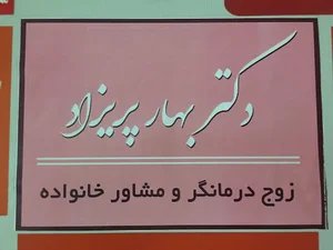 مرکزمشاوره بهار زندگی