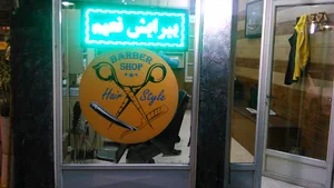 پیرایش نعیم