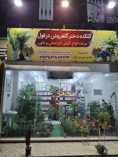 گلکده دخترگلفروش دزفول