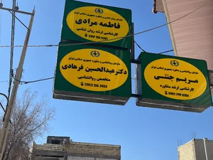 دکتر فرهادی متخصص روانشناسی