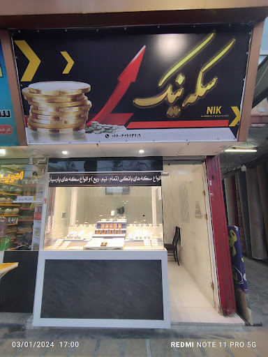 سکه فروشی نیک