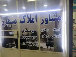 مشاوره املاک مسعود 2