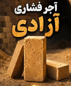 کارخانه آجر فشاری آزادی 2
