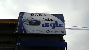 تعمیرگاه علوی