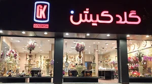 گلد کیش