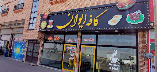 کافه رستوران ایوان