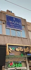 دفترخانه اسناد رسمی ۱۷۰۶ 4