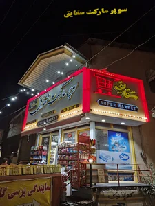 سوپر مارکت شقایق