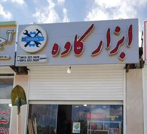 ابزار کاوه