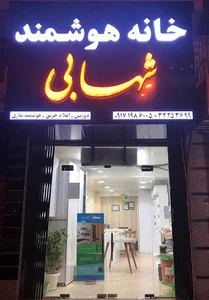 خانه هوشمند شهابی