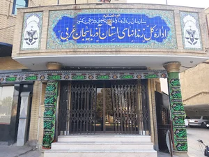 اداره کل زندانهای استان