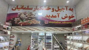 آجیل و خشکبار سلمانیان