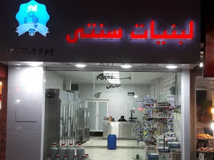 لبنیات سنتی پاک