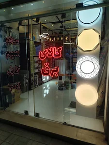 کالای برق نوین