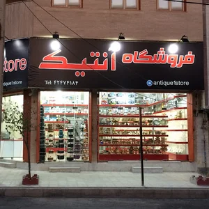 فروشگاه انتیک
