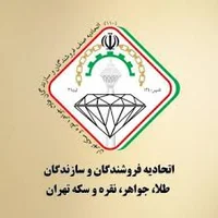 اتحادیه فروشندگان و سازندگان طلا، جواهر، نقره و سکه تهران ...