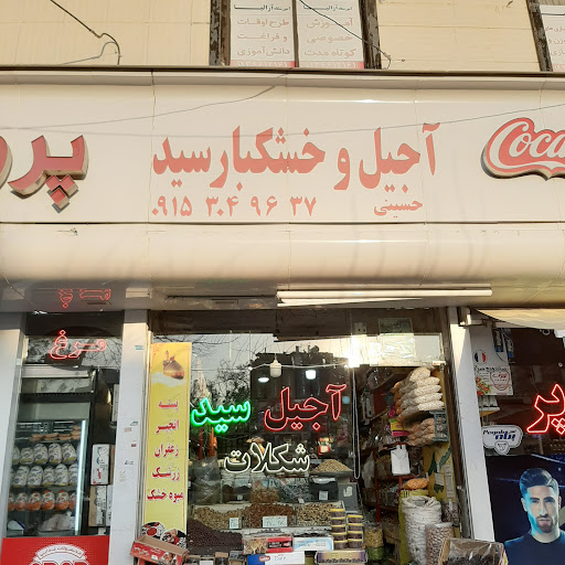 آجیل و خشکبار سید