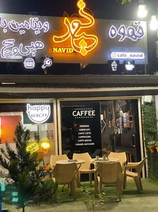 کافه فست‌فود نوید