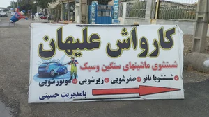 کارواش هفت سنگان