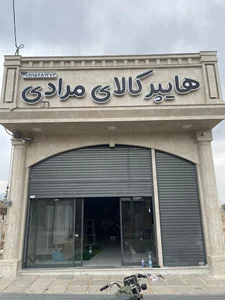 هایپر کالای مرادی
