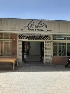 دانشکده فیزیک دانشگاه شهیدبهشتی 2
