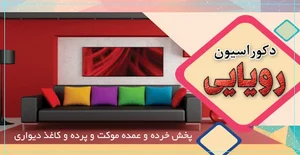دکوراسیون داخلی رویایی