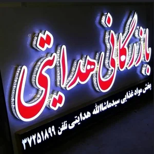 پخش مواد غذایی هدایتی 3