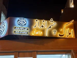 املاک چشم‌انداز بیرجند