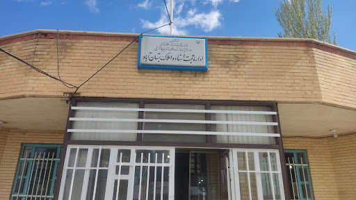 اداره ثبت اسناد و املاک