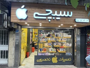 سیبچی استور