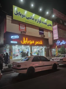 قصر موبایل