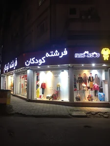 فروشگاه فرشته کودکان