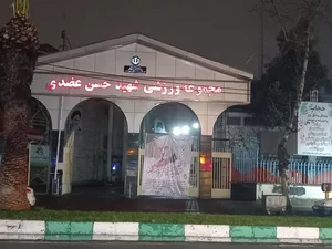 استادیوم شهید حسن عضدی