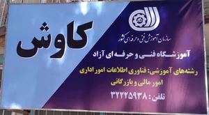 اموزشگاه کامپیوتر کاوش بجنورد 5
