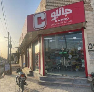 فروشگاه جانبو ذلفقاری