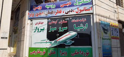 آژانس مسافرتی ارشیا پرواز