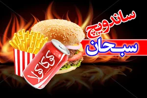 ساندویچ سبحان