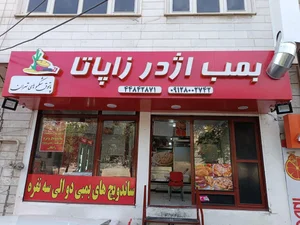 اژدر زاپاتا پونک (چهار دیواری ) 2