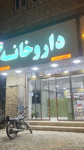 داروخانه دکتر رادپور