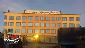 مؤسسه تحصلات عالی سلطان محمود غزنوی