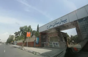 بیمارستان مفرح 3