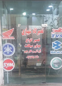 تعمیرگاه شهبازی