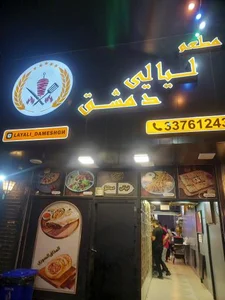 رستوران لیالی دمشق 2